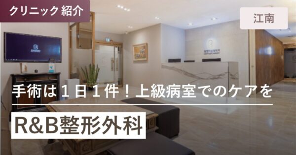 R&amp;B整形外科｜江南(カンナム)