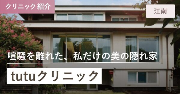 tutuクリニック｜江南(カンナム)