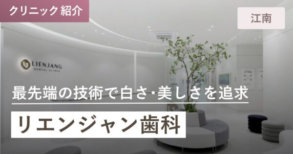 リエンジャン歯科｜江南(カンナム)