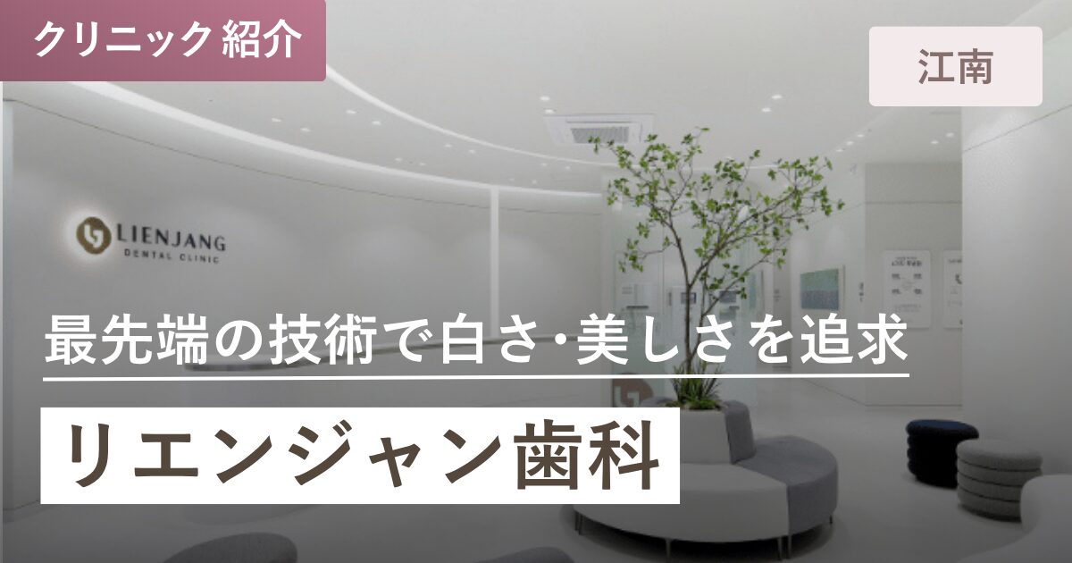 リエンジャン歯科|江南(カンナム)