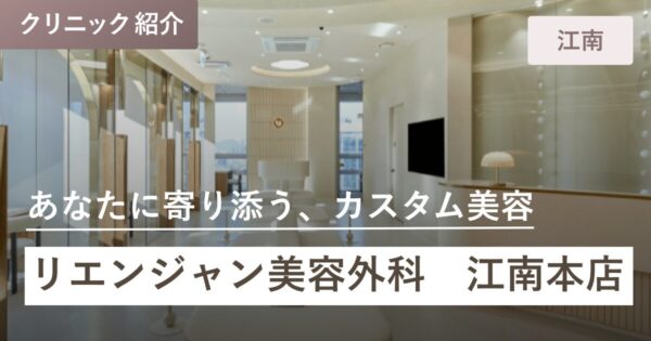 リエンジャン美容外科 江南本店｜江南(カンナム)