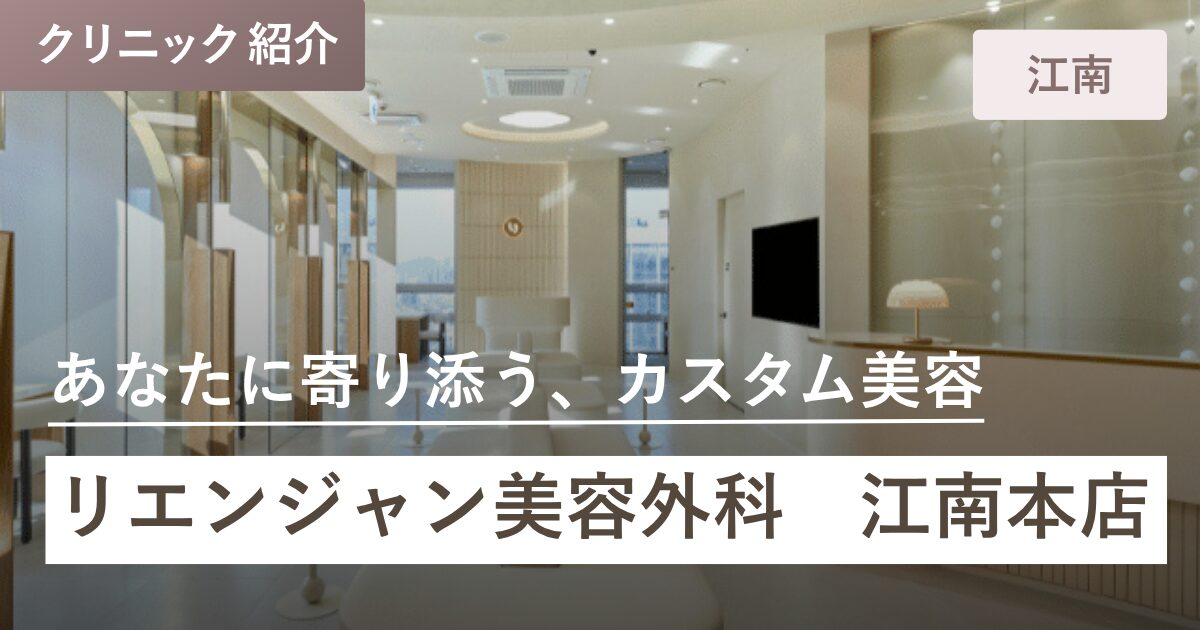 リエンジャン美容外科 江南本店｜江南(カンナム)
