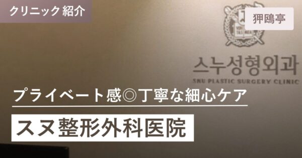 スヌ整形外科医院｜狎鴎亭(アックジョン)
