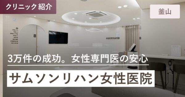 サムソンリハン女性医院｜釜山(プサン)全域