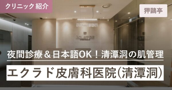 エクラド皮膚科医院（清潭洞）｜狎鴎亭(アックジョン)