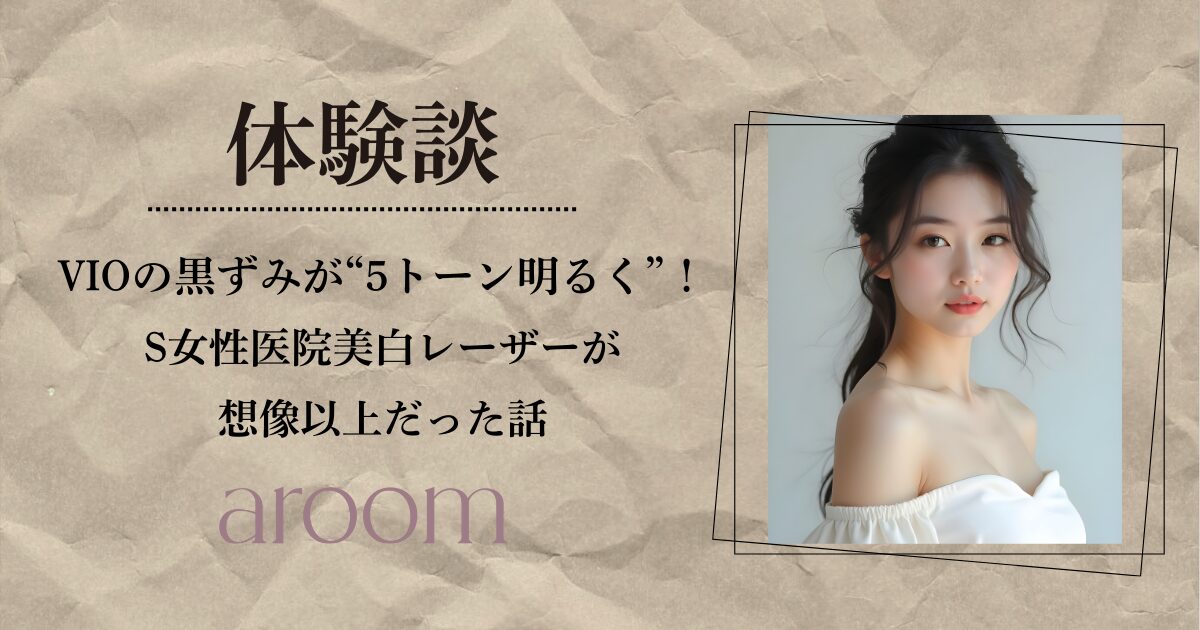 VIOの黒ずみが“5トーン明るく”なった!韓国S女性医院の美白レーザーが想像以上だった話【体験談】