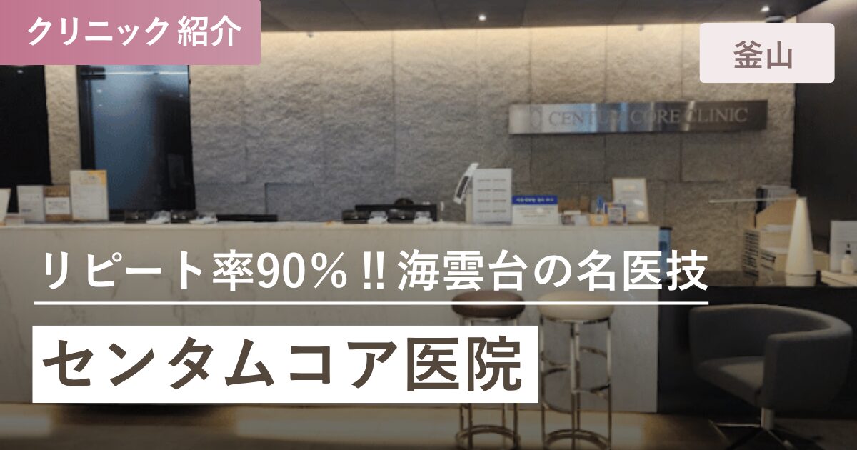 センタムコア医院｜釜山(プサン)全域