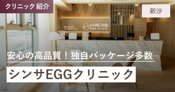 シンサEGGクリニック｜新沙(シンサ)