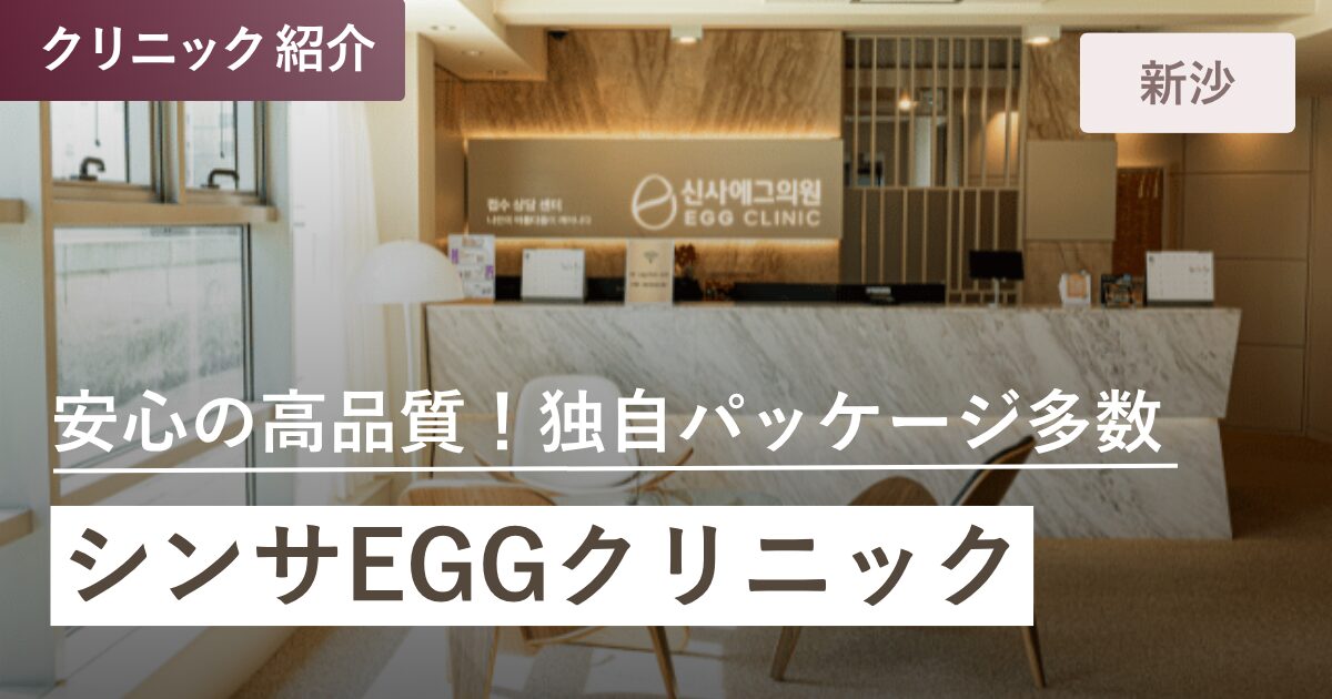 シンサEGGクリニック|新沙(シンサ)