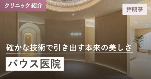 バウス医院｜狎鴎亭(アックジョン)