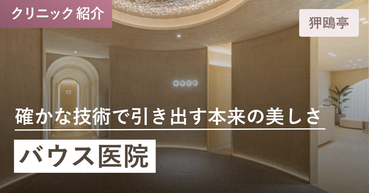 バウス医院｜狎鴎亭(アックジョン)