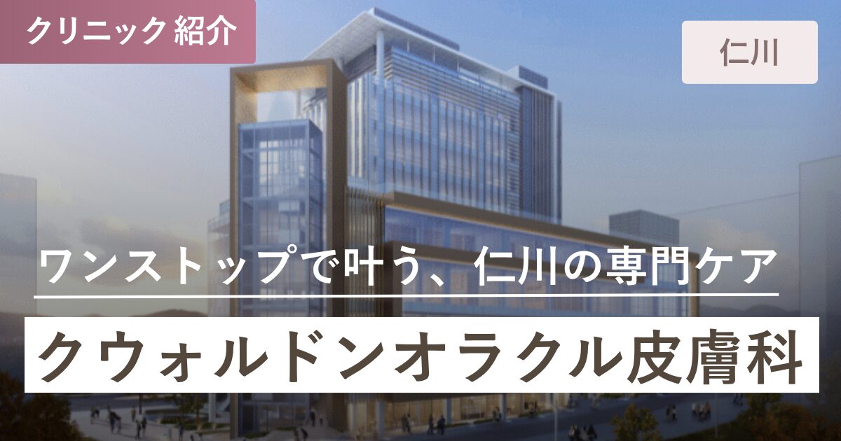 クウォルドンオラクル皮膚科｜仁川(インチョン)全域