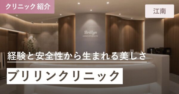 ブリリンクリニック｜江南(カンナム)