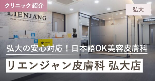 リエンジャン皮膚科 弘大店｜弘大(ホンデ)