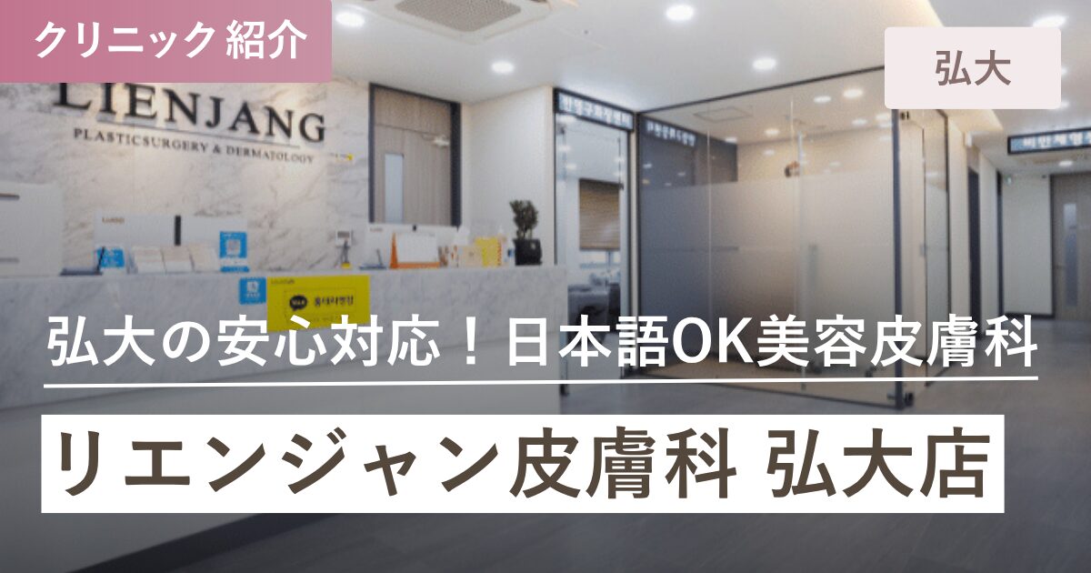リエンジャン皮膚科 弘大店｜弘大(ホンデ)