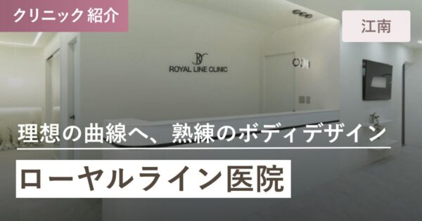 ローヤルライン医院｜江南(カンナム)
