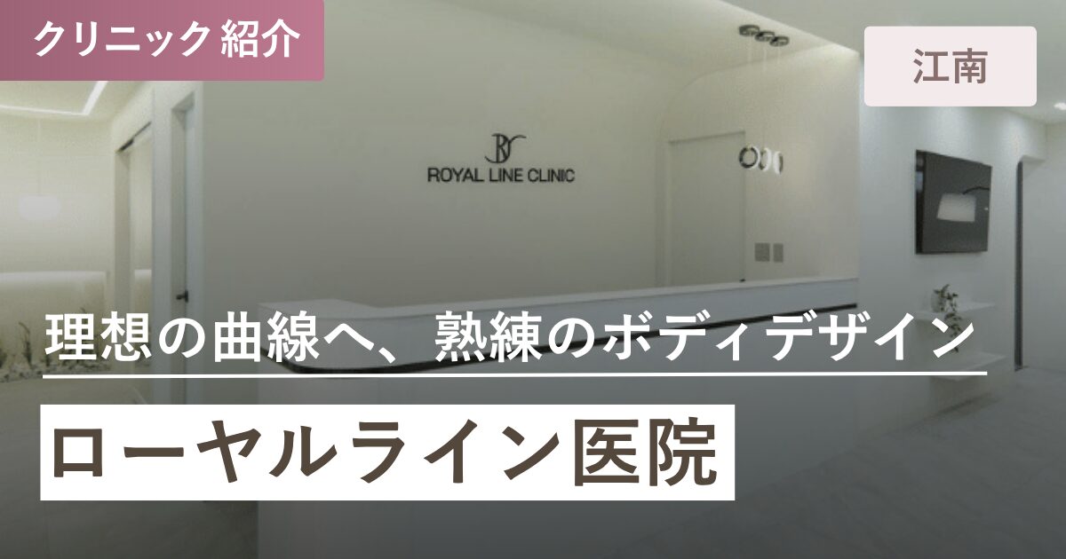 ローヤルライン医院｜江南(カンナム)