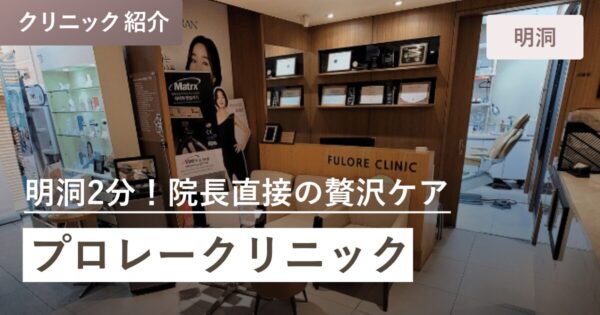 プロレークリニック｜明洞(ミョンドン)