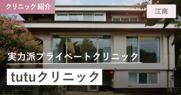 tutuクリニック｜江南(カンナム)