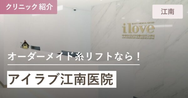 アイラブ江南医院｜江南(カンナム)