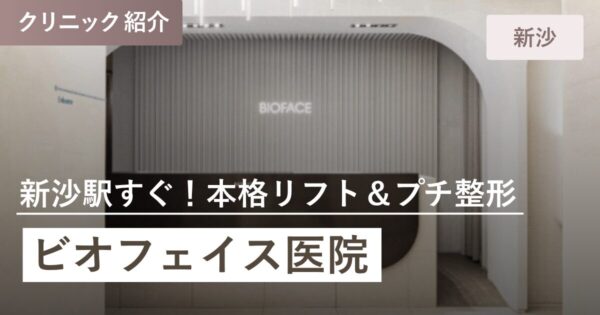 ビオフェイス医院｜新沙（シンサ）