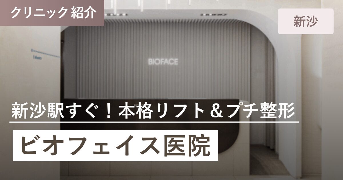 ビオフェイス医院｜新沙（シンサ）