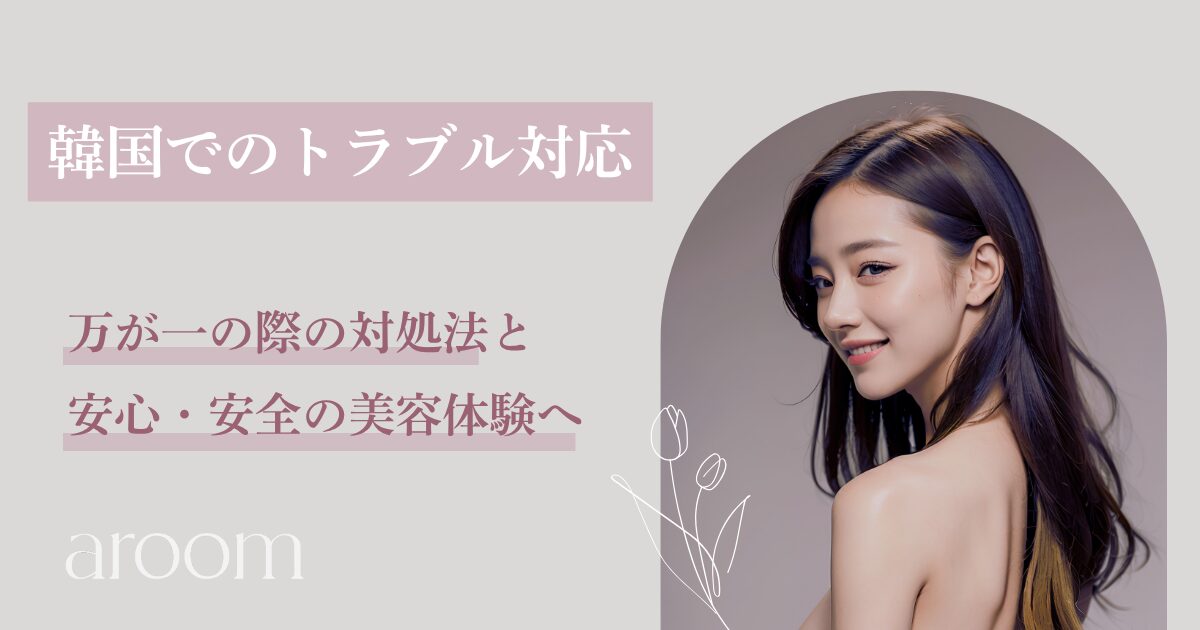 【渡韓美容トラブル⁉】韓国で美容医療を受けた後にトラブルが起きたら？安心の対処法とサポート