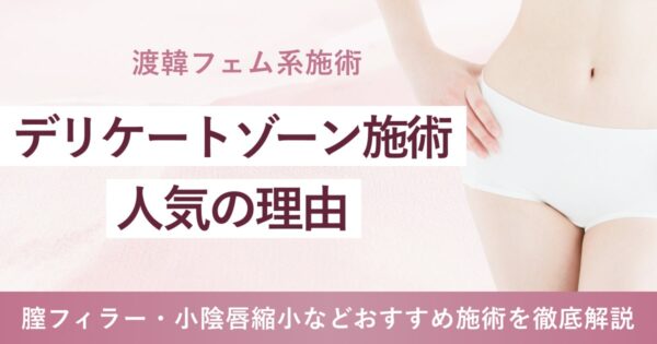 【完全保存版】今、“デリケートゾーン整形”が人気の理由｜膣フィラー・小陰唇縮小などおすすめ施術徹底解説