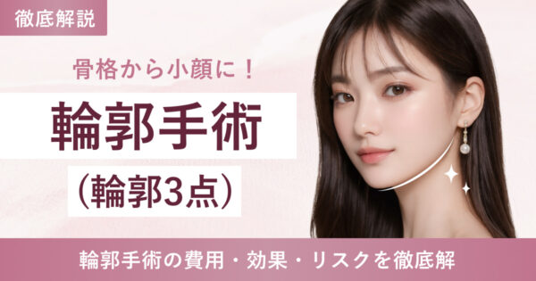 【輪郭手術/完全保存版】韓国の輪郭手術で究極の卵型へ！費用・効果・リスクを徹底解説！