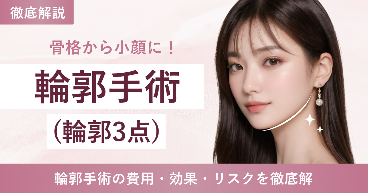 【輪郭手術/完全保存版】韓国の輪郭手術で究極の卵型へ！費用・効果・リスクを徹底解説！