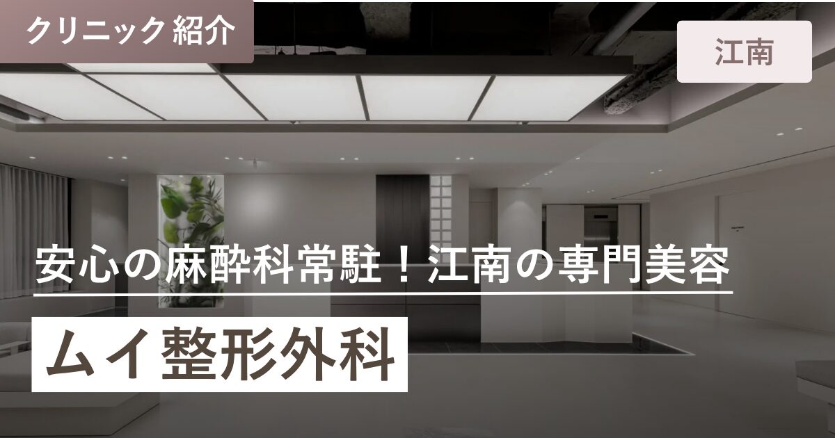 ムイ整形外科｜江南（カンナム）