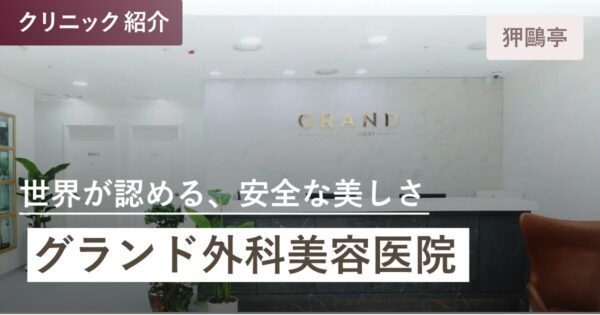 グランド美容外科医院｜狎鴎亭(アックジョン)