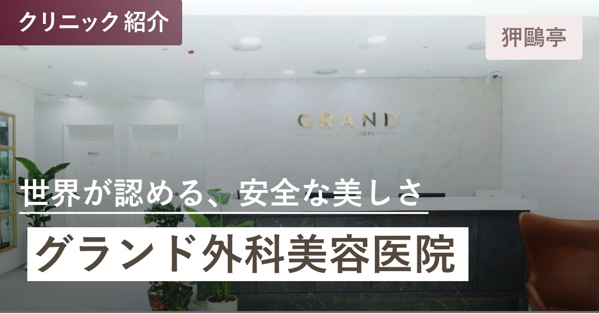 グランド美容外科医院｜狎鴎亭(アックジョン)