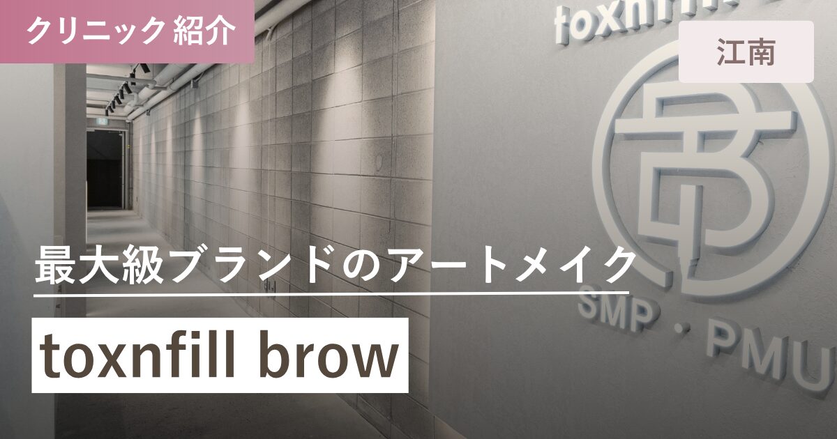 toxnfill brow 江南店｜江南（カンナム）