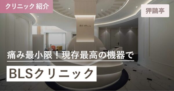 BLSクリニック チョンダム本院｜狎鴎亭(アックジョン)