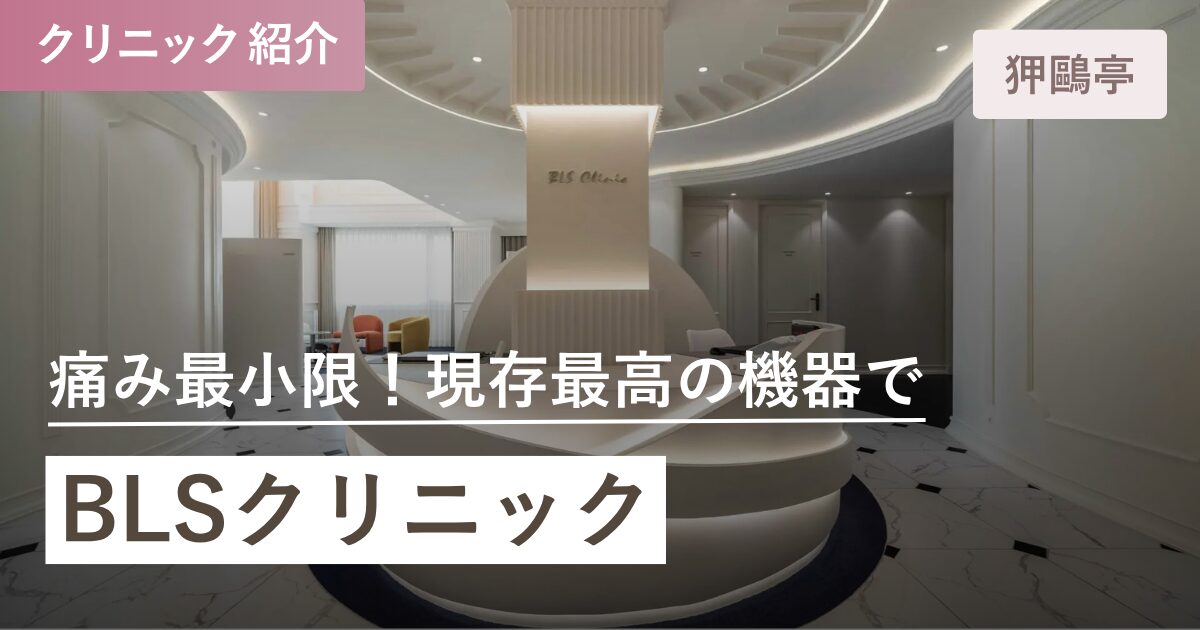 BLSクリニック チョンダム本院｜狎鴎亭(アックジョン)