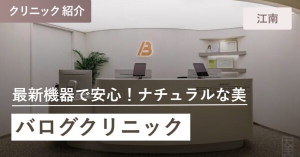 バログクリニック｜江南(カンナム)