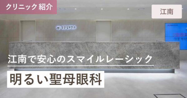 明るい聖母眼科｜江南(カンナム)