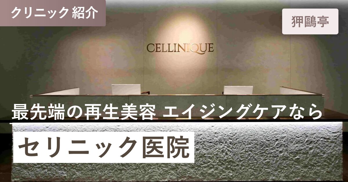 セリニック医院｜狎鴎亭(アックジョン)
