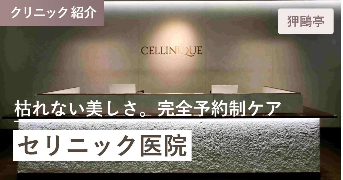 セリニック医院｜狎鴎亭(アックジョン)