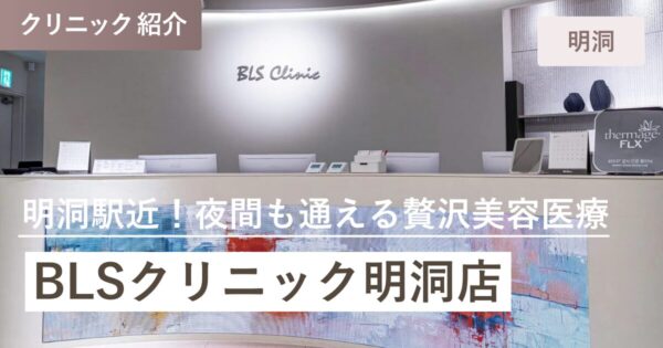 BLSクリニック 明洞店｜明洞（ミョンドン）