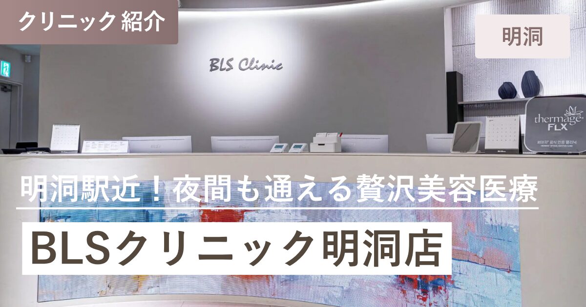 BLSクリニック 明洞店｜明洞（ミョンドン）