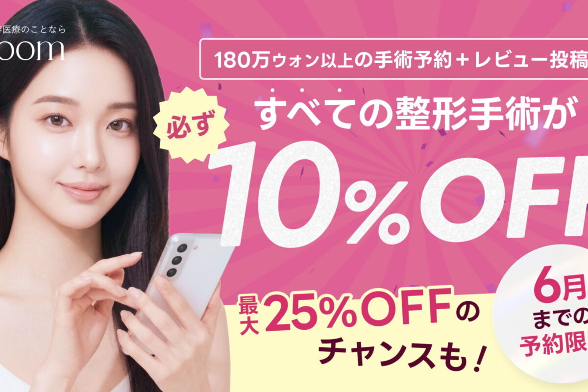 【渡韓整形をお得に】費用を抑える裏技！レビュー投稿で最大25％還元中🎊