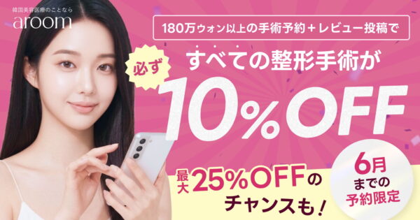 【渡韓整形をお得に】費用を抑える裏技！レビュー投稿で最大25％還元中🎊
