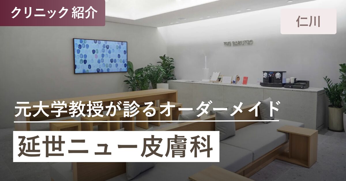 延世ニュー皮膚科｜仁川(インチョン)