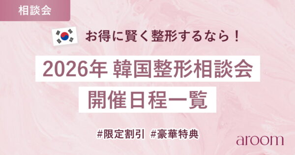 【限定割引&amp;豪華特典あり！】2026年 韓国整形相談会 開催情報まとめ
