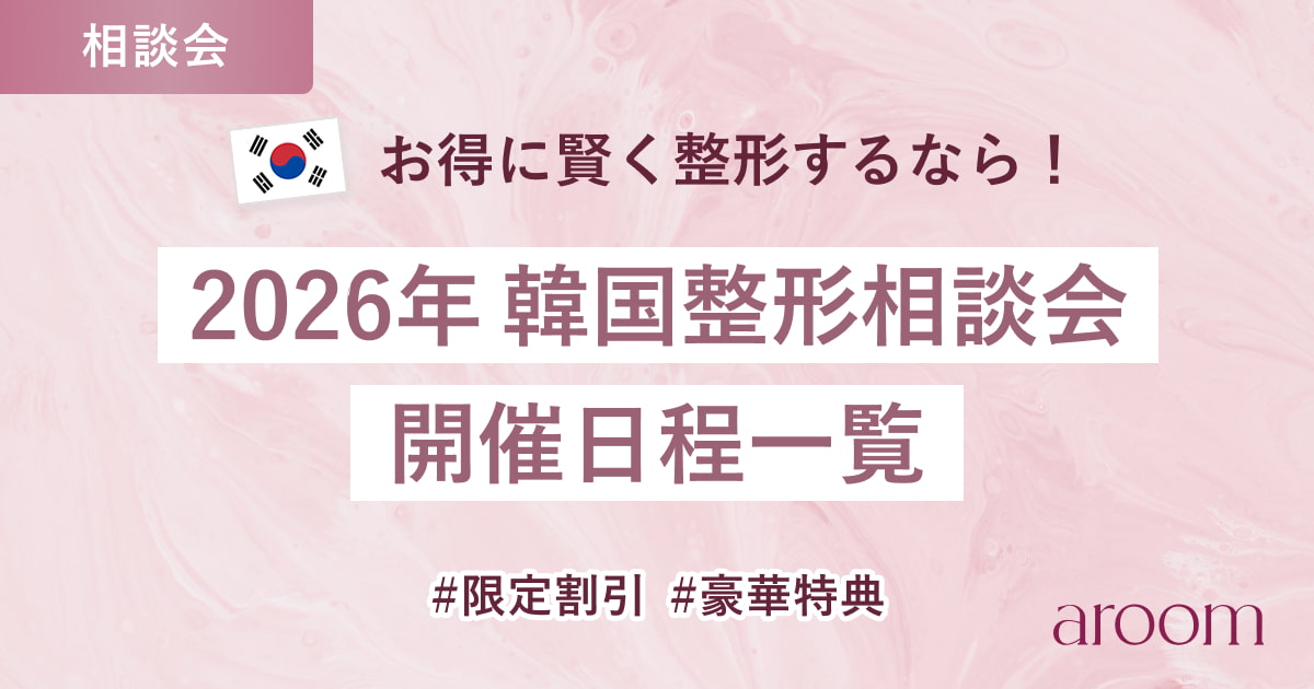 【限定割引&amp;豪華特典あり！】2026年 韓国整形相談会 開催情報まとめ