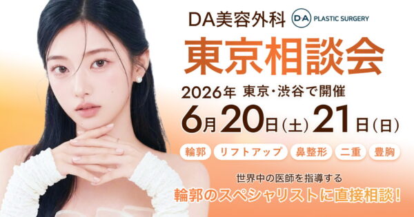 【輪郭整形といえば！】輪郭のスペシャリスト「DA美容外科」東京相談会 6/20(土)･21(日)