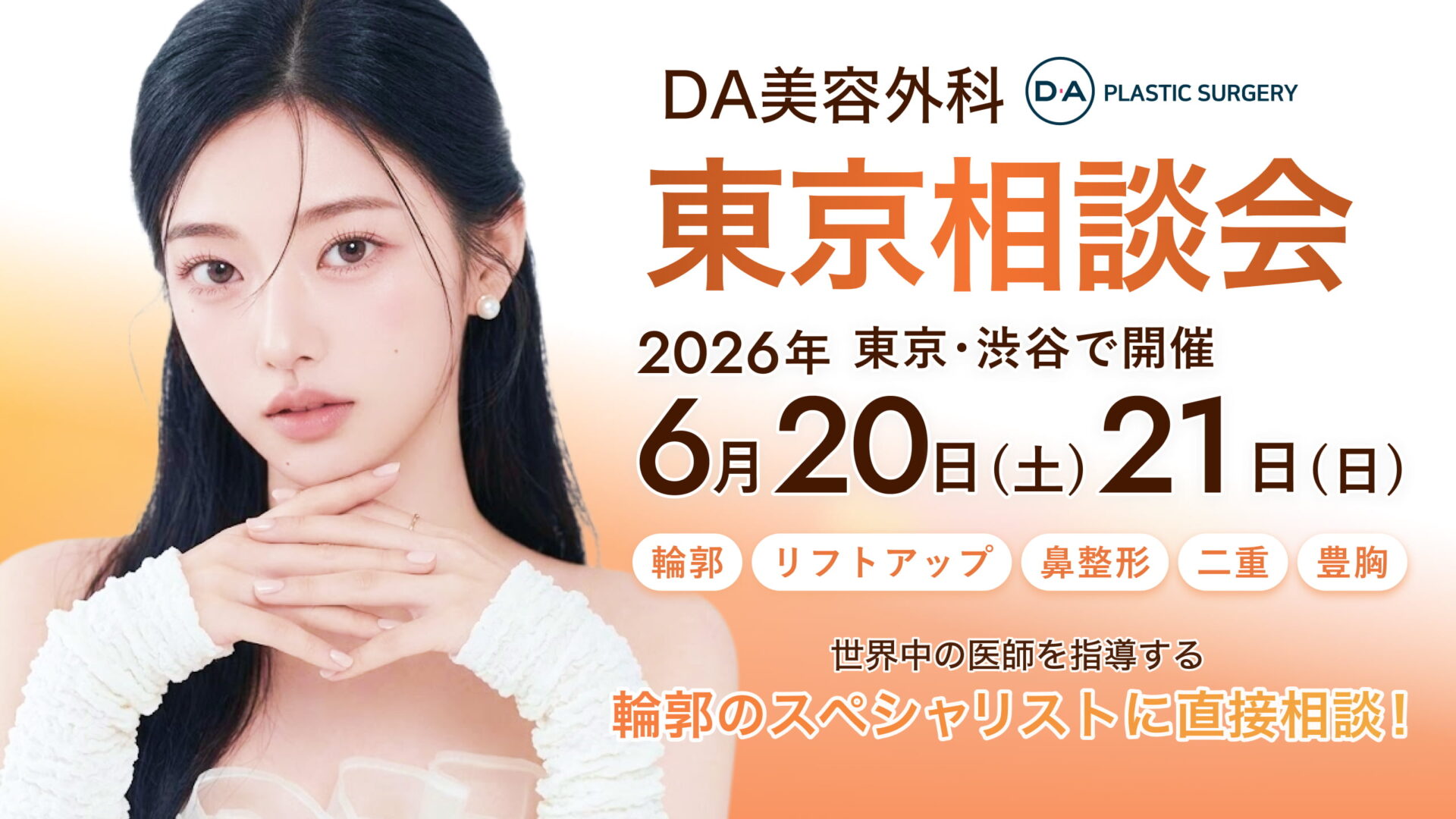 【輪郭整形といえば！】輪郭のスペシャリスト「DA美容外科」東京相談会 6/20(土)･21(日)
