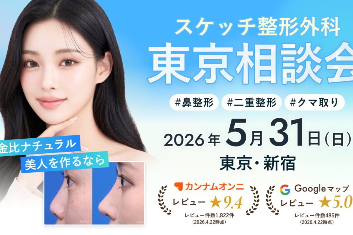 【日本初開催！】口コミで高評価の実力派プライベートクリニック「スケッチ整形外科」東京相談会 5/31(日)
